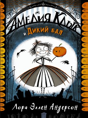 cover image of Амелия Клык и Дикий бал